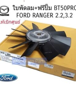 LY TÂM QUẠT GIÓ ĐỘNG CƠ MAZDA BT-50 CHÍNH HÃNG 1D0015140